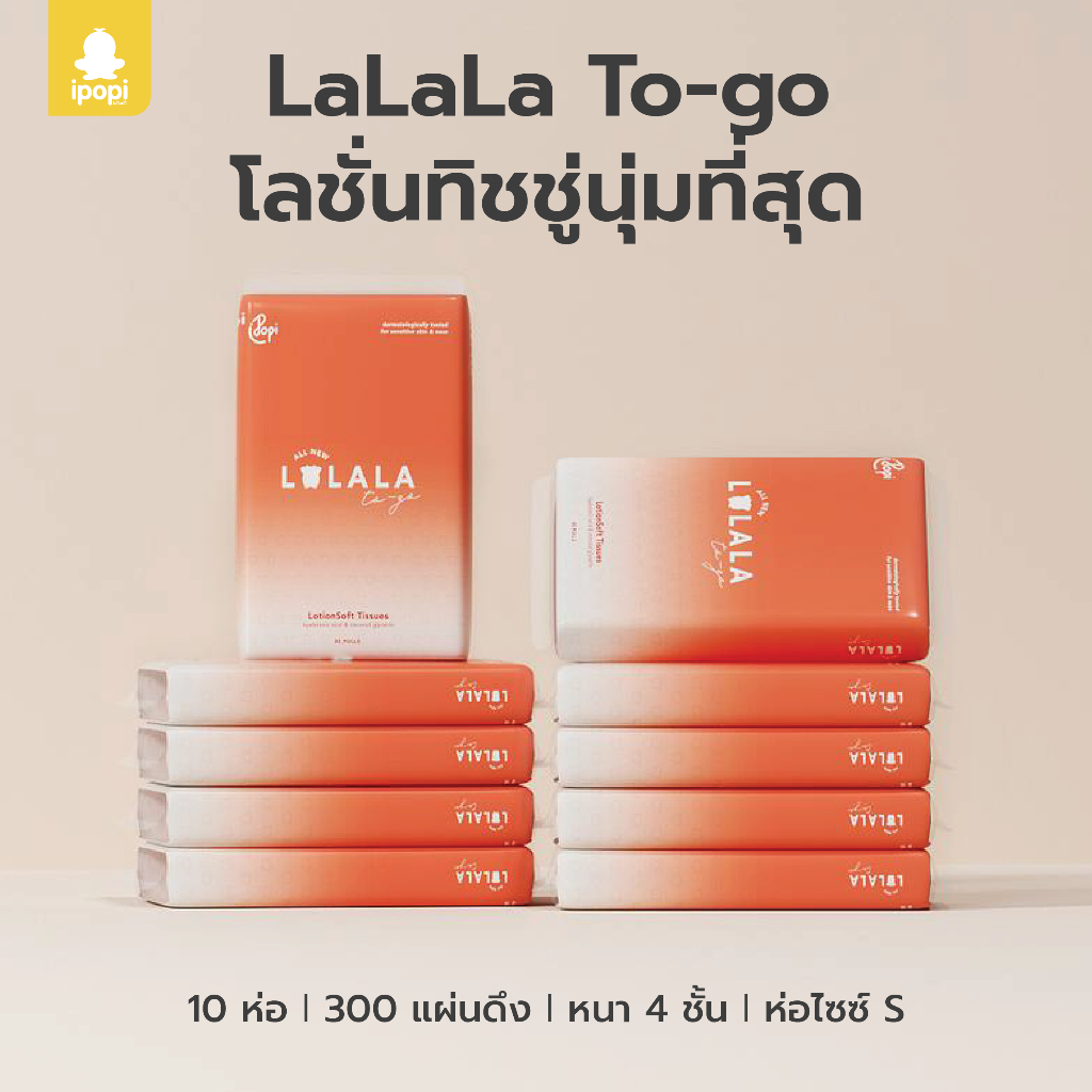 [10ห่อ/แพ็ค] LaLaLa To-go ทิชชู่โลชั่นแบบดึง สำหรับแม่และเด็ก เนื้อกระดาษนุ่มชุ่มชื่น 30แผ่นดึง/ห่อ หนา4ชั้น