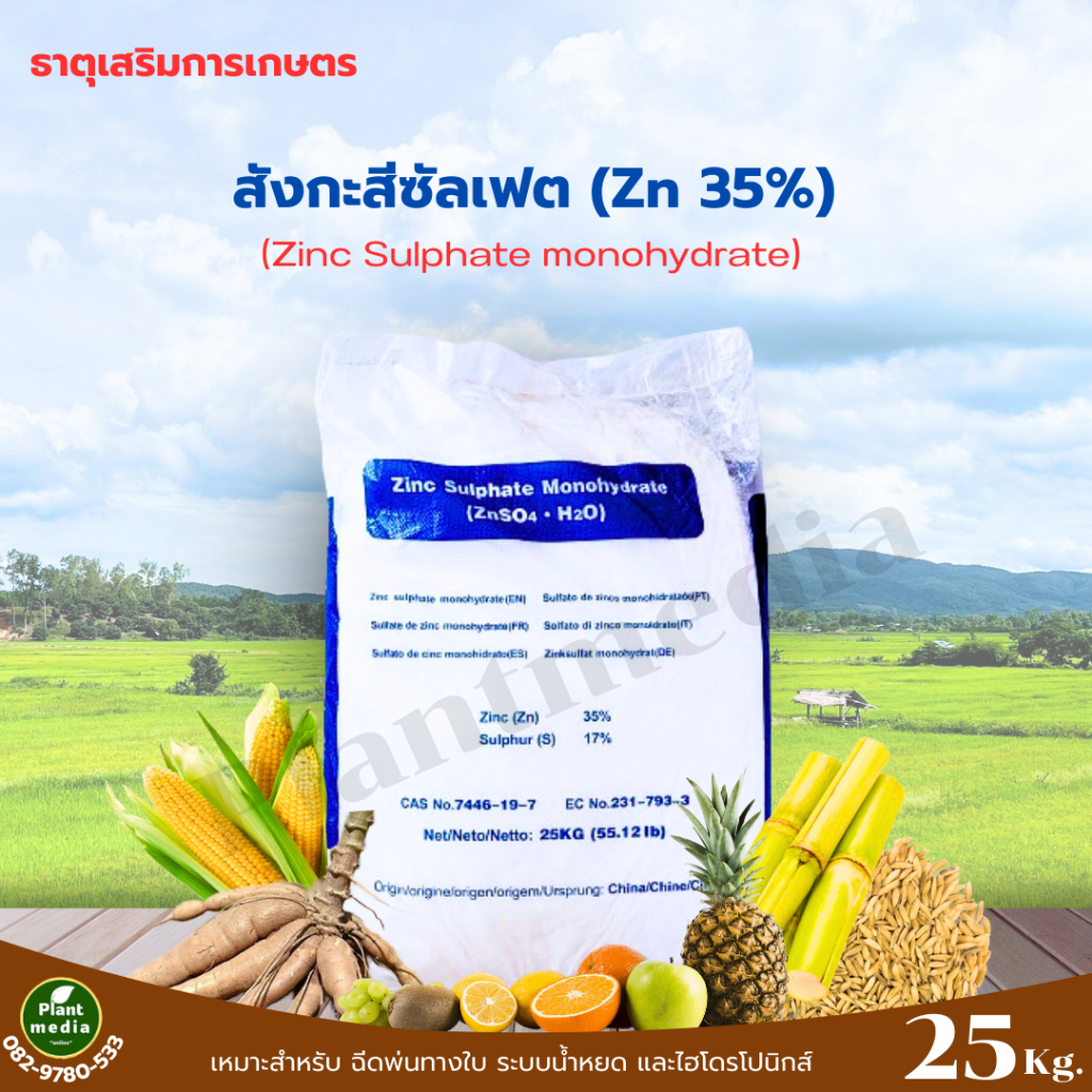 ซิงค์ซัลเฟต สังกะสีซัลเฟต Zinc Sulphate monohydrate ZnSO4.H2O (แบบผง Zn 35%) บรรจุ 25 กิโลกรัม