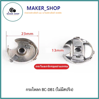 กระโหลกจักรเย็บผ้า HAYA กระโหลกจักรเย็บอุตสาหกรรม รุ่น BC-DB1 แท้