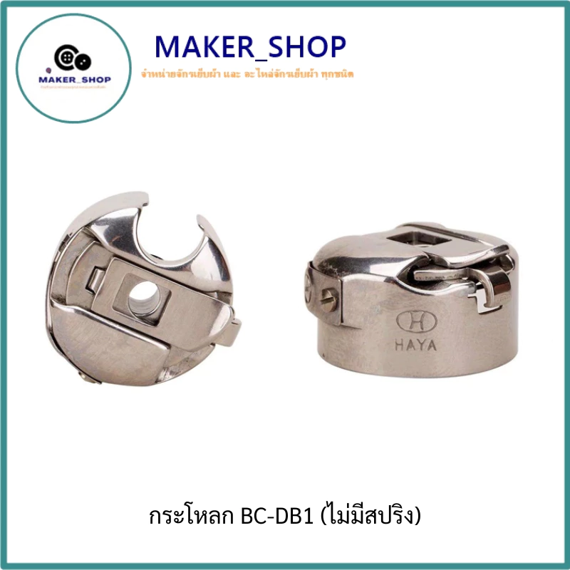 กระโหลกจักรเย็บผ้า HAYA กระโหลกจักรเย็บอุตสาหกรรม รุ่น BC-DB1 แท้