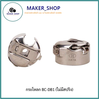 กระโหลกจักรเย็บผ้า HAYA กระโหลกจักรเย็บอุตสาหกรรม รุ่น BC-DB1 แท้