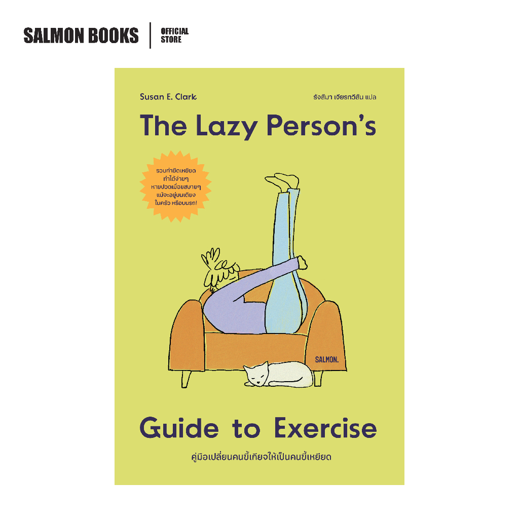 THE LAZY PERSON'S GUIDE TO EXERCISE คู่มือเปลี่ยนคนขี้เกียจให้เป็นคนขี้เหยียด