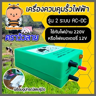 เครื่องควบคุมรั้วไฟฟ้า เครื่องล้อมวัว รุ่น 1 ระบบและรุ่น 2 ระบบ ตราเมฆฝนและตราวัวลาย เชือกรั้วไฟฟ้า ฉนวนไฟฟ้า คุ้ม