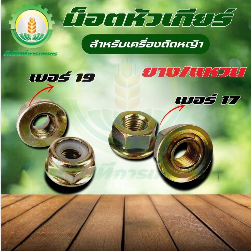 น็อตหัวเกียร์ แบบยาง/แบบแหวน เบอร์ 17,19 เครื่องตัดหญ้า 260/328/411/GX35/UT31 พร้อมส่ง ส่งไว ทันใจ