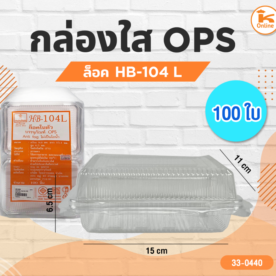 กล่องใส OPS HB-104 L 100ใบ/ห่อ