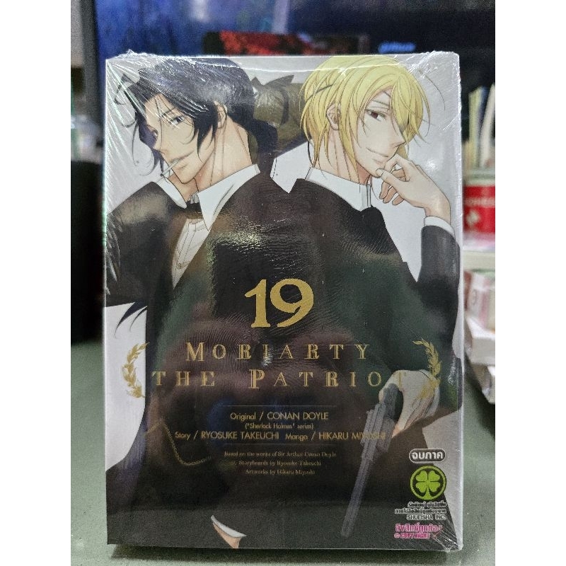 Moriarty The Patriot  เล่ม 1 - 19 จบภาค