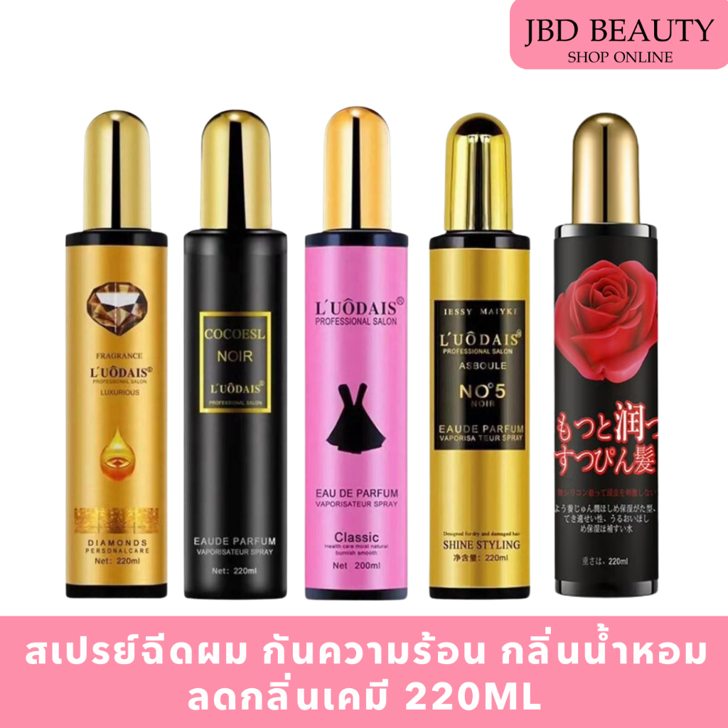 L'Uodais สเปรย์ฉีดผม กันความร้อน อาหารผม ช่วยดับกลิ่นเคมี กลิ่นน้ำหอม 220 ml