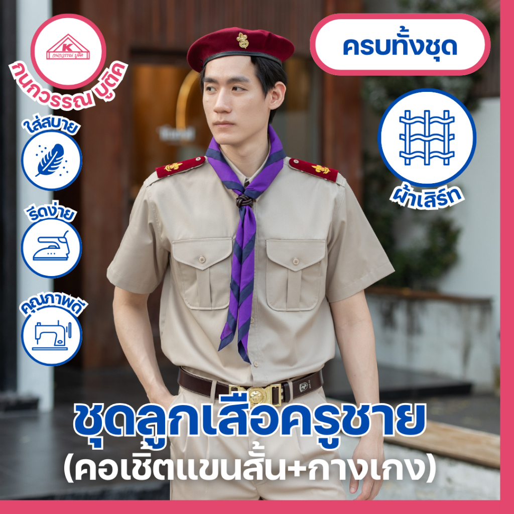 ชุดลูกเสือครูกากีชาย ชุดผู้กำกับลูกเสือชาย คอเชิ้ตแขนสั้น+กางเกง(ขายแยกชิ้น)