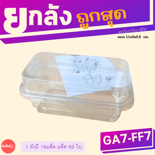 (ยกลัง) GA7-FF7/P39 กล่องเกาหลี 1ช่อง แพ็ค50ใบ ฝาล็อค ราคาถูกสุด