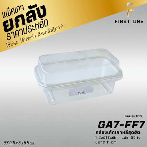 (ยกลัง) GA7-FF7/P39 กล่องเกาหลี 1ช่อง แพ็ค50ใบ ฝาล็อค ราคาถูกสุด