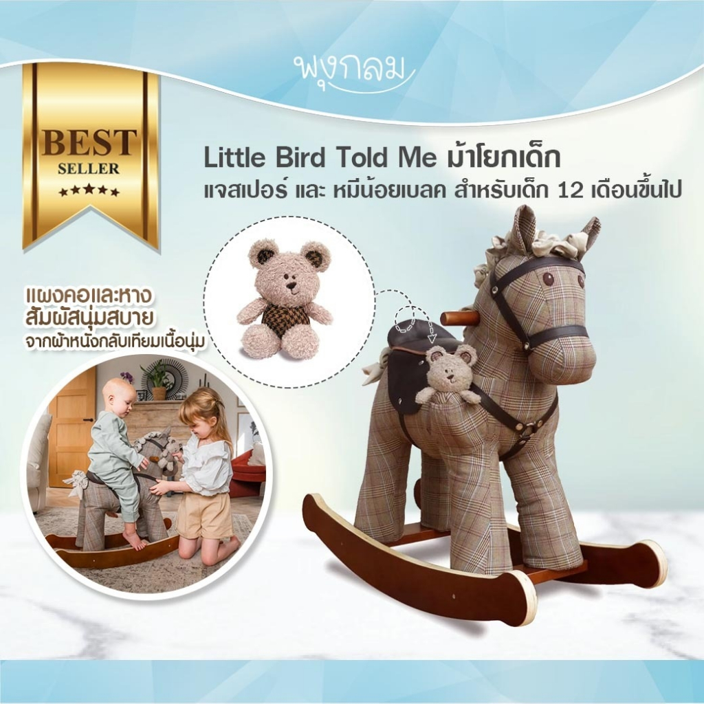 Little Bird Told Me ม้าโยกเด็ก แจสเปอร์ และ หมีน้อยเบลค Jasper & Blake Rocking Horse สำหรับเด็ก 12 เดือนขึ้นไป