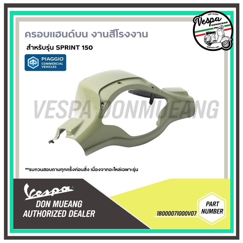 1B000071000V07 ,1B001231000V07 - เสื้อหน้าไฟตัวบน/เสื้อไฟหน้า เสื้อไฟหน้าตัวล่าง สีเขียวทหาร VESPA Sprint S150