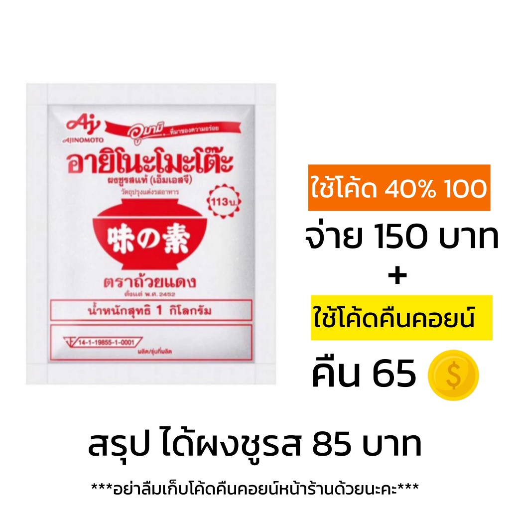 [ใช้โค้ด40%live+คืนคอยน์65c] ซุปสำเร็จ: ผงชูรสอายิโนะโมะโต๊ะ 1 กิโลกรัม ส่งฟรี