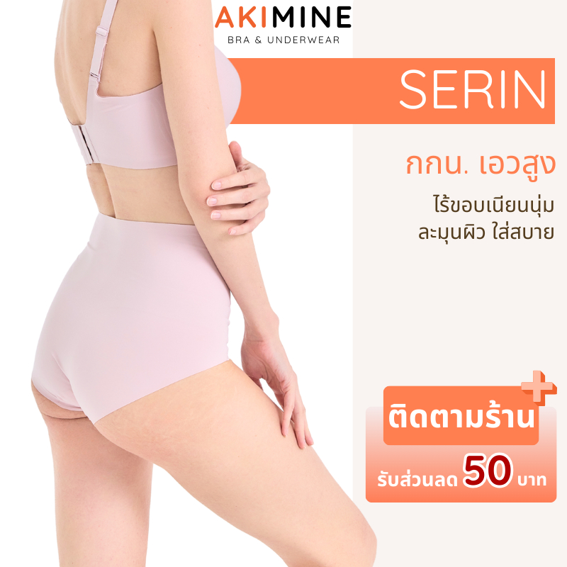 AKIMINE กางเกงในไร้ขอบ SERIN ละมุน เรียบเนียน หรูหรา สีพิ้งค์นู้ด ยืดหยุ่น เอวสูง เก็บเต็มก้น ใส่สบาย ไม่บาดขา อะกิมิเนะ