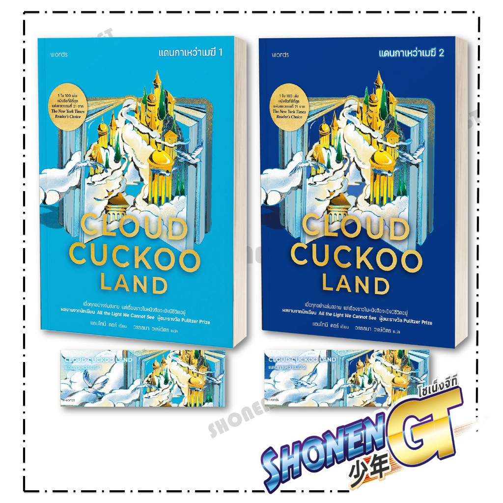 หนังสือ ชุด Cloud Cuckoo Land แดนกาเหว่า เล่ม 1-2 ( 2 เล่มจบ ) ผู้เขียน แอนโทนี ดอร์ สำนักพิมพ์ words publishing