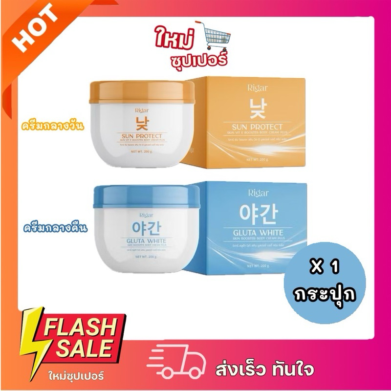 [X1กระปุก] Rigar ครีมตาแป๋ว น้ำตาลตาแป๋ว ครีมตาแป๋ว ครีมรีการ์ right skin booster 200g.