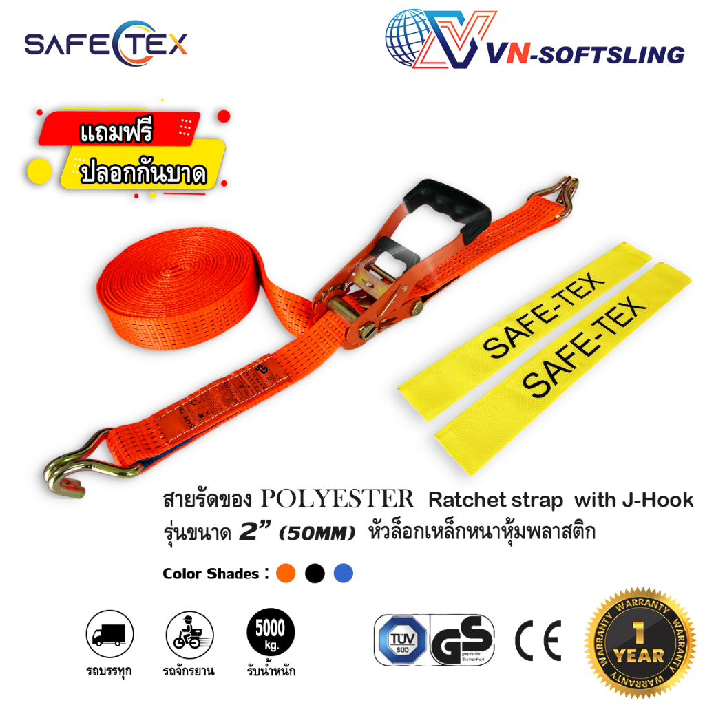 SAFETEX (แท้) สายรัดก๊อกแก๊ก 2นิ้ว 5ตัน (สีส้ม)*ฟรีปลอกกันบาด สายรัดรถบรรทุก สายรัดสินค้า สายรัดของ