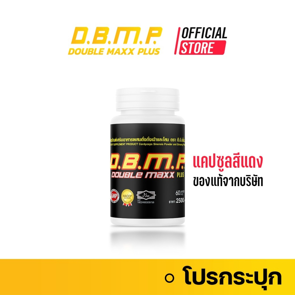 (ของแท้จากบริษัทโดยตรง) ดับเบิ้ลแม็กพลัส D.B.M.P. แคปซูลสีแดง อาหารเสริมชาย พร้อมของแถมครบเซ็ต