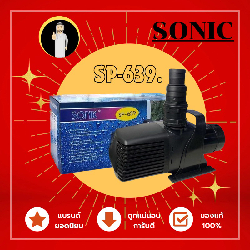 ปั้มน้ำ Sonic SP-639 ปั้มน้ำคุณภาพ ขนาดใหญ่ สินค้านำเข้าของแท้ 100 %