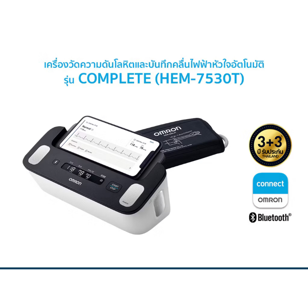 Omron เครื่องวัดความดันโลหิตและบันทึกคลื่นไฟฟ้าหัวใจ รุ่น Complete HEM-7530t รุ่นใหม่ล่าสุด ของแท้ รับประกันศูนย์ 3+3ปี