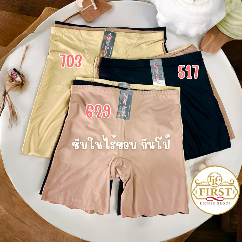 กางเกงซับในไร้ขอบ กันโป๊ ไม่ม้วน ยกก้น sister hood 517,629,703 ( มีขาสั้นกับขายา