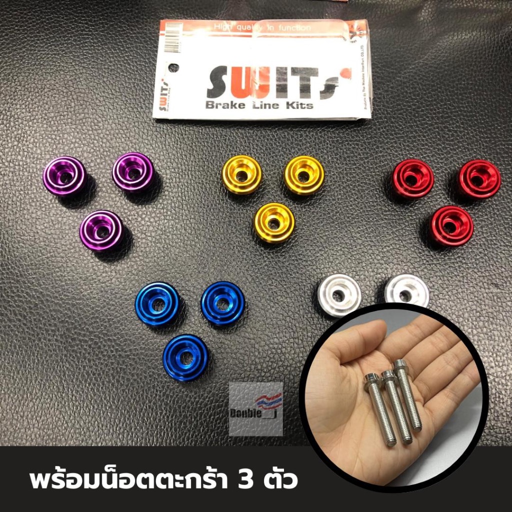 Swits บูทตระกร้าหน้าเวฟมีเนียมสี บูทตะกร้ารวมน็อตครบชุด สำหรับใส่รถมอเตอร์ไซค์ Wave ทุกรุ่น
