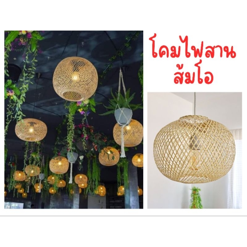 โคมไฟ โคมไฟสานยืดหยุ่นดัดทรงได้ โคมไฟส้มโอ