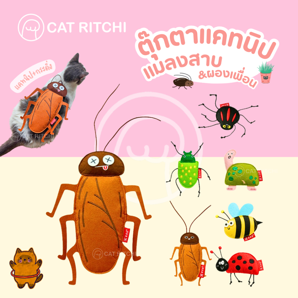 [ พร้อมส่ง] ตุ๊กตาแมลงสาบและผองเพื่อน สอดไส้แคปนิท ของเล่นแมวจำลอง เพื่อความสนุกเพลิดเพลิน