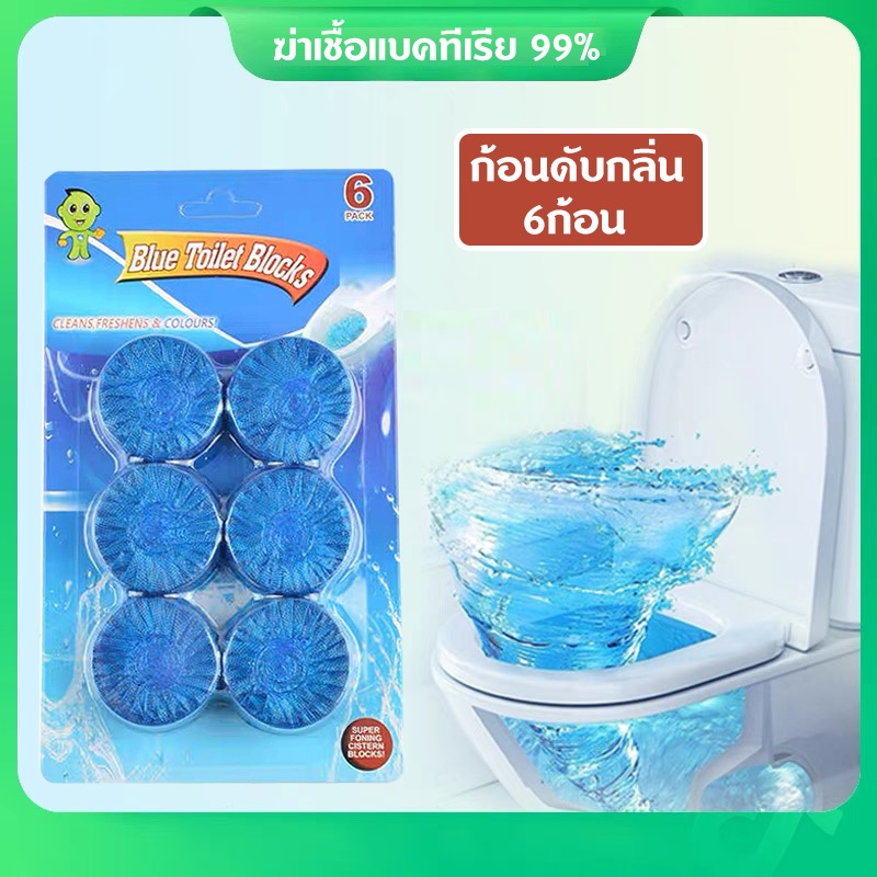 ก้อนฟ้า 50g*6 ผลิตภัณฑ์ทำความสะอาดโถสุขภัณฑ์ ฆ่าเชื้อโรค กำจัดกลิ่นไม่พึงประสงค์ ก้อนดับกลิ่น 50กรัม 6ก้อน