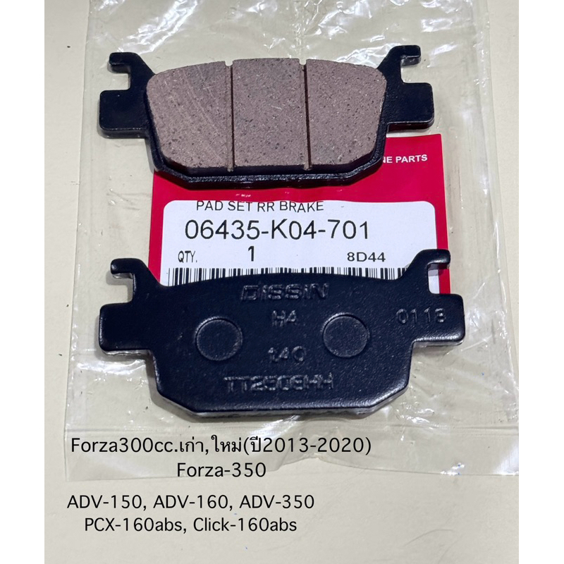 ผ้าเบรคหลัง Forza300 เก่า,ใหม่(ปี2013-2020) Forza350 ,ADV150,ADV160,ADV350,PCX160abs,Click160abs สินค้าตรงรุ่น รหัส K04