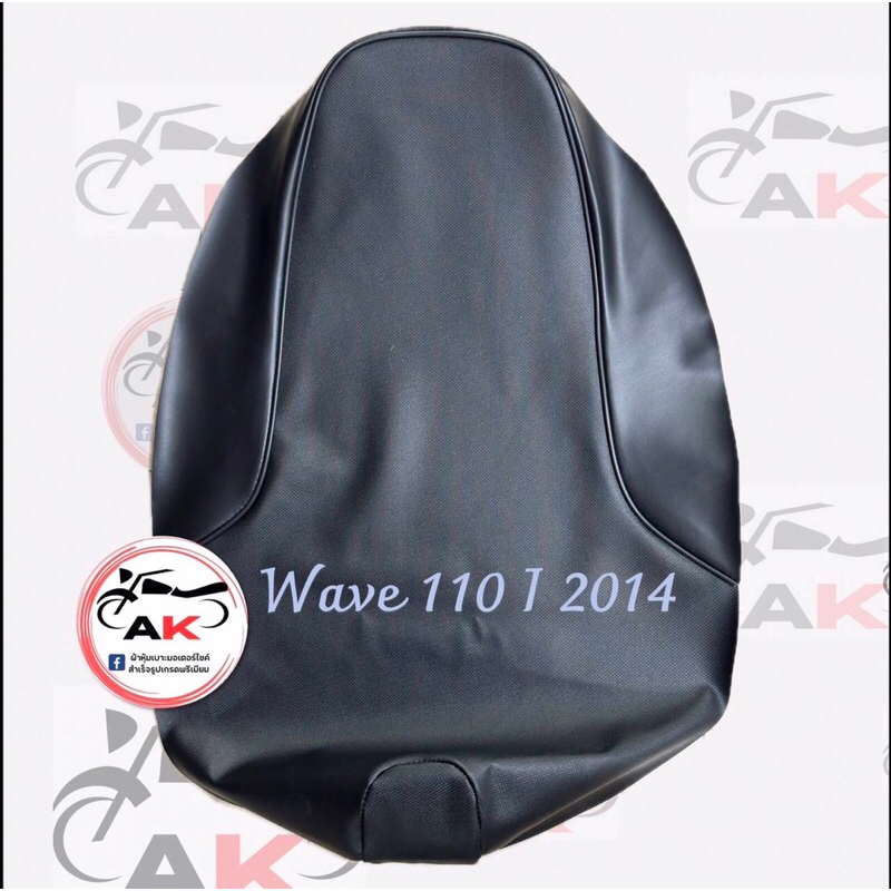 ผ้าหุ้มเบาะมอเตอร์ไซค์ Wave 110i 2014