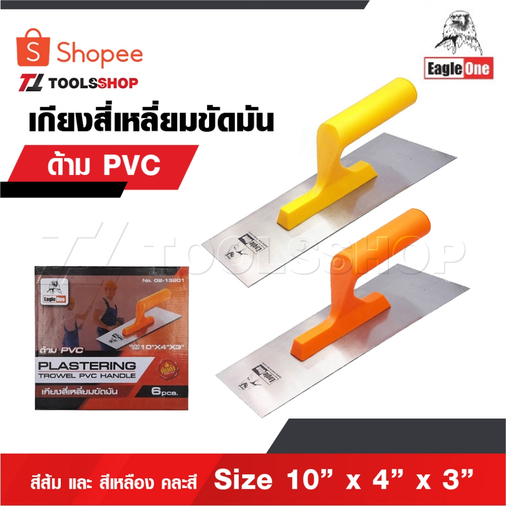 EAGLE ONE เกียงขัดมันสี่เหลี่ยม ด้าม PVC สีส้ม และ สีเหลือง คละสี เกรียงขัดมัน เกรียงสี่เหลี่ยม