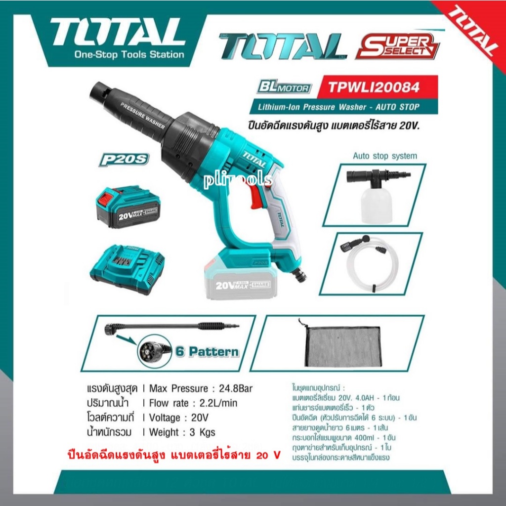 Total เครื่องฉีดน้ำ ไร้สาย 20 โวลท์ พร้อมอุปกรณ์ รุ่น TPWLI20084 ( Lithium-Ion Pressure Washer )แถมฟ