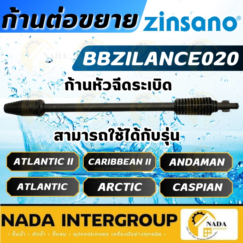 ZINSANO อะไหล่ ก้านหัวฉีดระเบิด รุ่น BBZILANCE020 ใช้กับรุ่น ALANTIC , CASPIAN , AD1401 , ARCTIC ก้านหัวฉีด หัวฉีดระเบิด