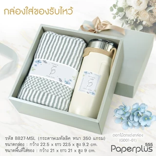 555paperplus 21x21x9 ซม.(ปลีก1ใบ ไม่พับ) BB27-M กล่องของขวัญสีพื้น พร้อมโบว์ กล่องGiftset-ใส่ของรับไหว้