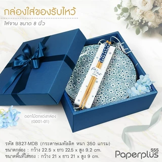 555paperplus 21x21x9 ซม.(ปลีก1ใบ ไม่พับ) BB27-M กล่องของขวัญสีพื้น พร้อมโบว์ กล่องGiftset-ใส่ของรับไหว้
