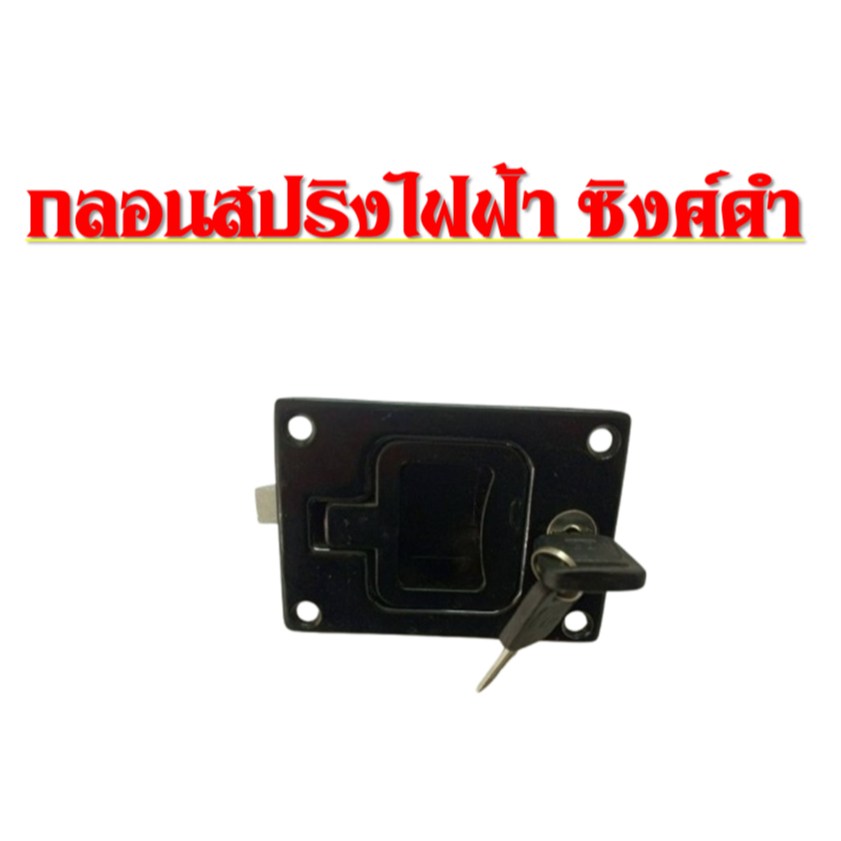กลอนสปริงไฟฟ้า ซิงค์ดำ อะไหล่รถยนต์ อะไหล่รถบรรทุก มีสินค้า พร้อมจัดส่ง อะไหล่รถบรรทุกตู้ทึบ ตู้แห้ง ใช้งานเอนกประสงค์