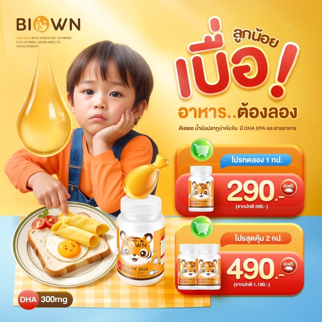 [📍ในไลฟ์ลด 50% ] ไบโอน DHA พี่เสือ เติมสารอาหารจำเป็นให้ร่างกาย ช่วยกินเก่ง วิตามินเด็กเบื่ออาหาร