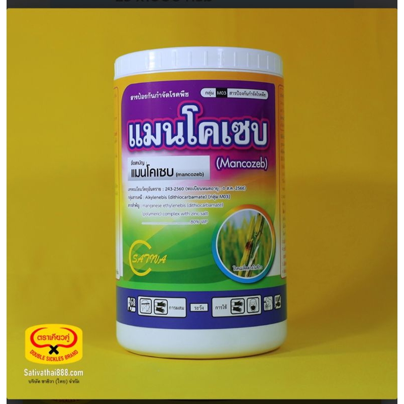 แมนโคเซบ(เนื้อฟ้า1กิโล)กำจัดเชื้อราพืช ผลเน่าดอกแห้ง