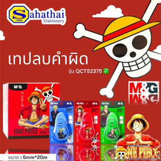 เทปลบคำผิด M&G (เอ็มเเอนด์จี) รุ่น QCT52375 การ์ตูน Onepiece…