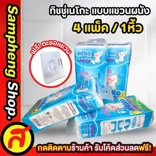 ทิชชู่แบบแขวน 4 แพ็ค ทิชชู่เนโกะ แขวนได้ ดึงได้ ทิชชู่