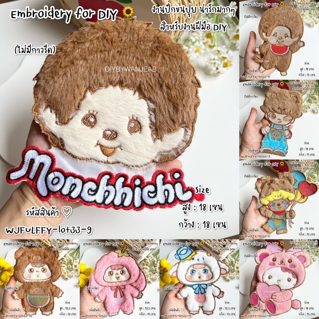 ตัวปักขนปุยตกแต่งเสื้อ/กระเป๋า สำหรับ DIY ไม่มีกาว สำหหรับเย็บติด อุปกรณ์ตกแต่ง งานฝีมือ ผ้าปักลาย