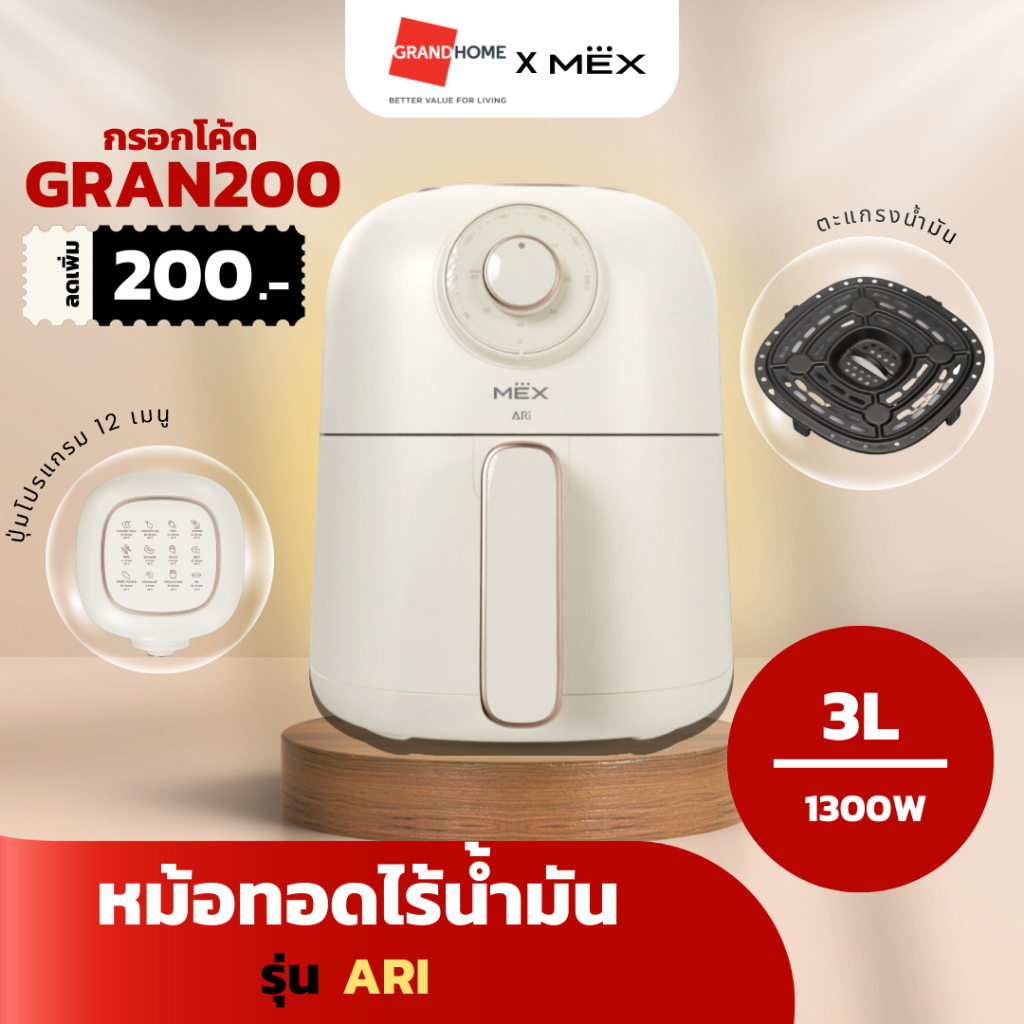 [เก็บโค้ดลดเพิ่ม] MEX หม้อทอดไร้น้ำมัน รุ่น ARI 3 ลิตร สีครีม - GRANDHOMEMART
