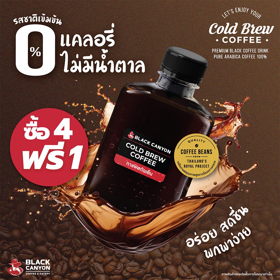 [4 ฟรี 1] BLACK CANYON Cold Brew Coffee (กาแฟสกัดเย็น) 0% แคลอรี ไม่มีน้ำตาล บรรจุ 250 ml.