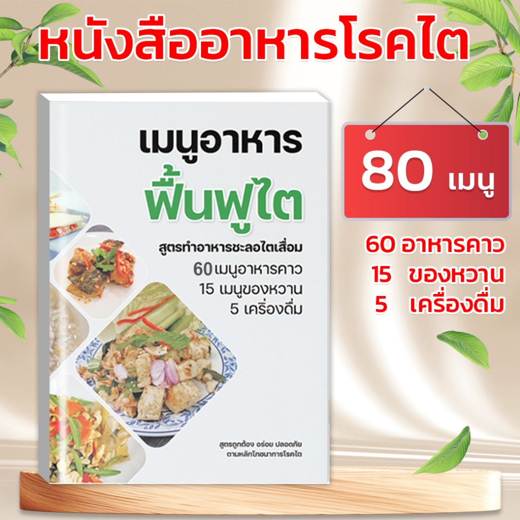 [02] หนังสือเมนูอาหารฟื้นฟูไต 80 เมนู อาหารโรคไต เมนูอาหารไต ตามหลักโภชนาการ ถูกหลักอนามัย อาหารผู้ป่วยไต