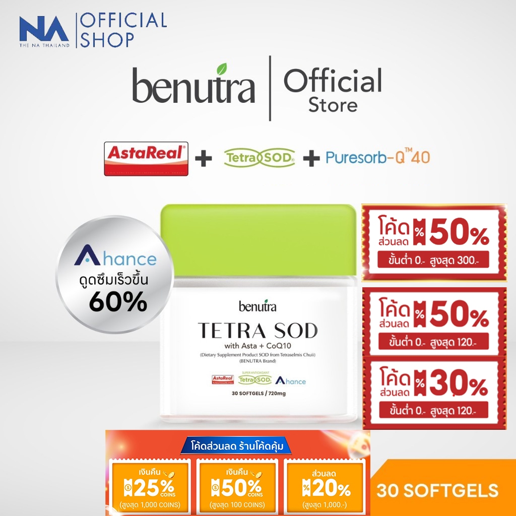 BENUTRA - Tetra SOD with Asta + CoQ10 Astaxanthin AstaREAL ผิวใส ชุ่มชื้น ต้านอนุมูลอิสระขั้นสุด 1 กล่อง 30 ซอฟเจล