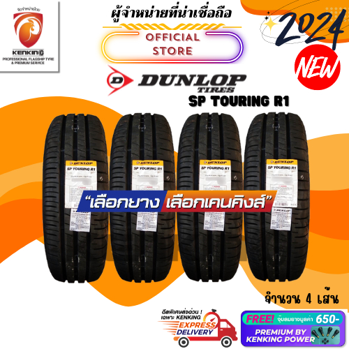 ผ่อน0% Dunlop 205/65 R15 Touring R1 ยางใหม่ปี 2024 ( 4 เส้น) ยางรถยนต์ขอบ15 Free!! จุ๊บยาง Premium