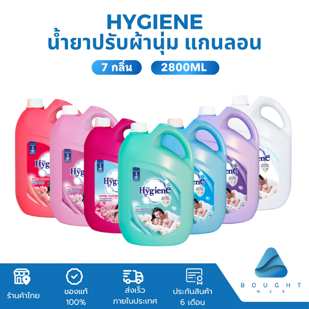 Hygiene ไฮยีน ปรับผ้านุ่ม 2800 มล. น้ำยาปรับผ้านุ่ม ลดกลิ่นอับชื้น ผ้านุ่ม รีดเรียบง่าย
