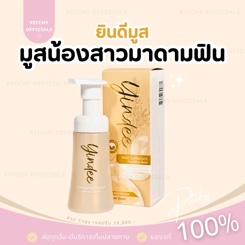 (🧸ของแท้100%+ส่งด่วน) | มูสมาดามฟิน ทำความสะอาดจุดซ่อนเร้น Yindee Madame Fin (ไม่ระบุชื่อสินค้า)