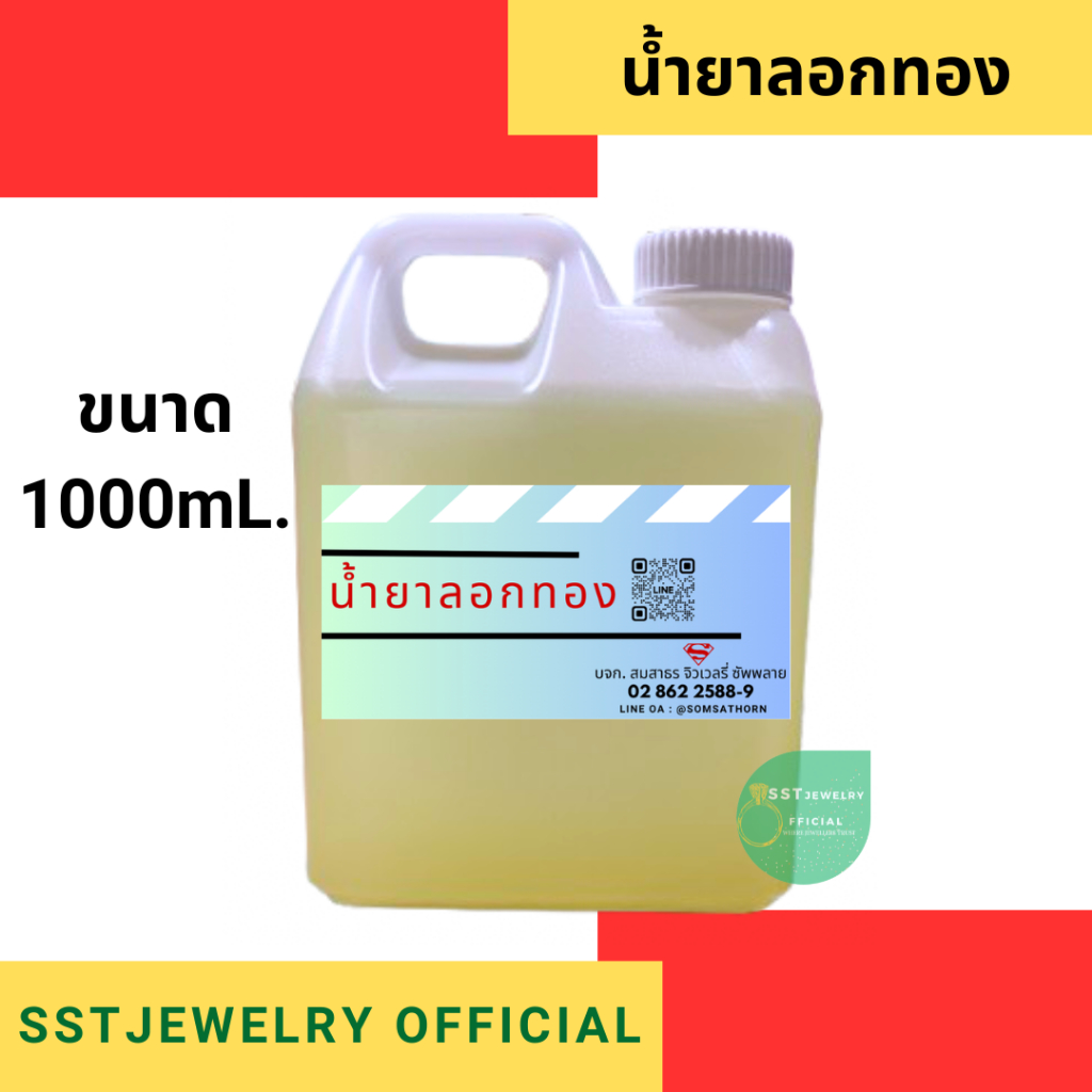 นํ้ายาลอกทอง ขนาด 1 ลิตร **ไม่ใช่สูตรสำเร็จ**
